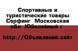 Спортивные и туристические товары Серфинг. Московская обл.,Юбилейный г.